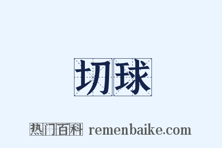 切球是什么意思的图片